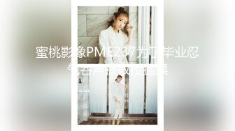 蜜桃影像PME237为了毕业忍气吞声被教授猛操