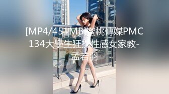 [MP4/451MB]蜜桃傳媒PMC134大學生狂操性感女家教-孟若羽