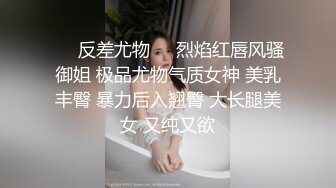 ❤️反差尤物❤️烈焰红唇风骚御姐 极品尤物气质女神 美乳丰臀 暴力后入翘臀 大长腿美女 又纯又欲