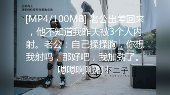 [MP4/100MB] 老公出差回来，他不知道我昨天被3个人内射。老公：自己揉揉胸，你想我射吗，那好吧，我加劲了。嗯嗯啊啊啊！