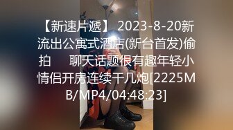 【新速片遞】 2023-8-20新流出公寓式酒店(新台首发)偷拍❤️聊天话题很有趣年轻小情侣开房连续干几炮[2225MB/MP4/04:48:23]