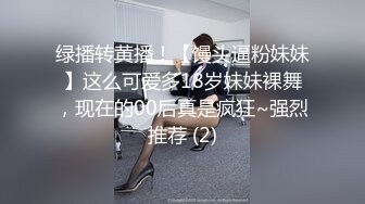 绿播转黄播！【馒头逼粉妹妹】这么可爱多18岁妹妹裸舞，现在的00后真是疯狂~强烈推荐 (2)