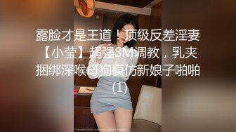 露脸才是王道！顶级反差淫妻【小莹】超强SM调教，乳夹捆绑深喉母狗模仿新娘子啪啪 (1)