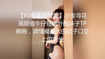 【AI高清2K修复】小宝寻花高颜值牛仔短裙外围妹子TP啪啪，调情摸逼大白奶子口交上位骑坐