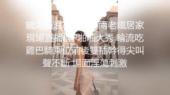 饑渴騷浪小少婦與兩老鐵居家現場直播群P啪啪大秀 輪流吃雞巴騎乘位前後雙插幹得尖叫聲不斷 場面淫蕩刺激