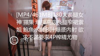 [MP4/461MB]180大長腿女神 蘋果 爆操高跟長腿窄裙禦姐 鮑魚水嫩多汁爆漿內射 欲求不滿要求4P榨精尤物