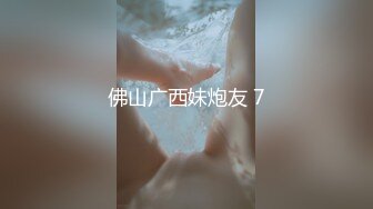 佛山广西妹炮友 7