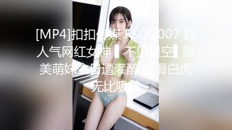 [MP4]扣扣传媒 FSOG007 超人气网红女神 ▌不见星空▌甜美萌妹生日遭灌醉 湿滑白虎无比吸精