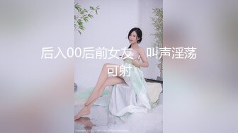 后入00后前女友，叫声淫荡可射