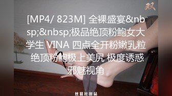 [MP4/ 823M] 全裸盛宴&nbsp;&nbsp;极品绝顶粉鲍女大学生 VINA 四点全开粉嫩乳粒 绝顶粉鲍极上美尻 极度诱惑邪魅视角