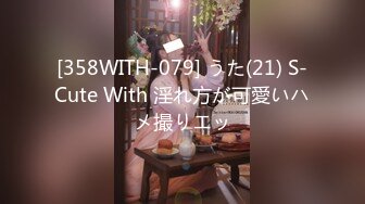 [358WITH-079] うた(21) S-Cute With 淫れ方が可愛いハメ撮りエッ