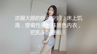 浓眉大眼的极品少妇，床上饥渴，穿着性感丝袜黑色内衣，把乳头玩硬啦！