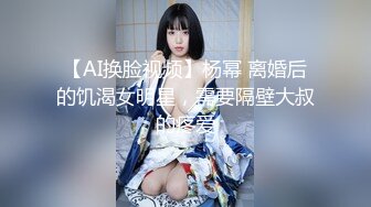 【AI换脸视频】杨幂 离婚后的饥渴女明星，需要隔壁大叔的疼爱