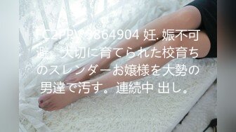 FC2PPV 3864904 妊. 娠不可避。大切に育てられた校育ちのスレンダーお嬢様を大勢の男達で汚す。連続中 出し。