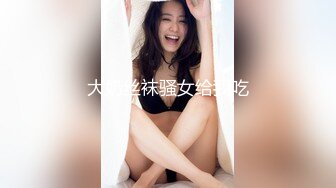 大奶丝袜骚女给我吃