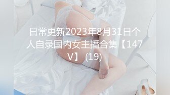 日常更新2023年8月31日个人自录国内女主播合集【147V】 (19)