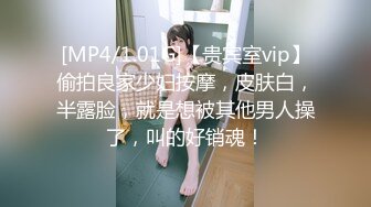 [MP4/1.01G]【贵宾室vip】偷拍良家少妇按摩，皮肤白，半露脸，就是想被其他男人操了，叫的好销魂！