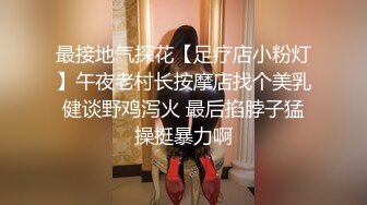 最接地气探花【足疗店小粉灯】午夜老村长按摩店找个美乳健谈野鸡泻火 最后掐脖子猛操挺暴力啊