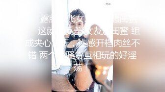 ❤️露脸双飞女友和她骚闺蜜❤️这就是反差 女友加闺蜜 组成夹心饼干，性感开档肉丝不错 两个小骚货互相玩的好淫荡！