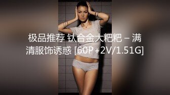 极品推荐 钛合金大粑粑 – 满清服饰诱惑 [60P+2V/1.51G]