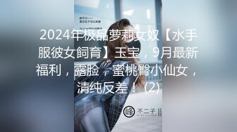 2024年极品萝莉女奴【水手服彼女飼育】玉宝，9月最新福利，露脸，蜜桃臀小仙女，清纯反差！ (2)