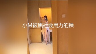 小M被黑社会用力的操