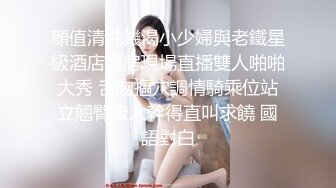 顏值清純饑渴小少婦與老鐵星級酒店開房現場直播雙人啪啪大秀 舌吻摳穴調情騎乘位站立翹臀後入幹得直叫求饒 國語對白