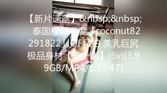 【新片速遞】&nbsp;&nbsp;✨泰国绿帽淫妻「coconut82291822」OF私拍 美乳巨尻极品身材【第十弹】(6v)[3.99GB/MP4/1:32:47]