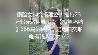 露脸女神究极泄密！推特23万粉无敌巨乳美女【板烧鸭鸭】666高价私拍，奶炮口交啪啪有钱人玩物 (4)