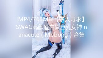 [MP4/763MB]【多人寻求】SWAG高颜值白皙巨乳女神 nanacute（Mbbong）合集