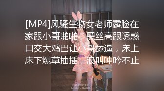 [MP4]风骚生物女老师露脸在家跟小哥啪啪，黑丝高跟诱惑口交大鸡巴让小哥舔逼，床上床下爆草抽插，浪叫呻吟不止