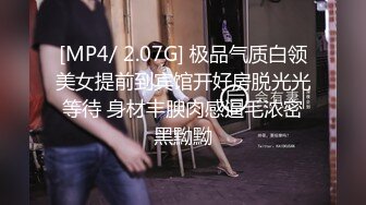 [MP4/ 2.07G] 极品气质白领美女提前到宾馆开好房脱光光等待 身材丰腴肉感逼毛浓密黑黝黝