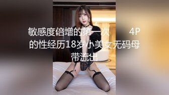 敏感度倍增的第一次▶▶▶4P的性经历18岁小美女无码母带流出