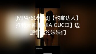 [MP4/609MB]【约啪达人】推特大神【AKA GUCCI】边旅行边约妹妹们