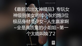 《最新流出大神精品》专玩女神级别美女的帅小伙约炮3位极品身材美少女~人生赢家啊~全是高质量的小姐姐~第一个太能叫唤了2