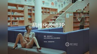 杭州化妆师3P