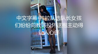 中文字幕-拉拉队选队长女孩们纷纷向教练投怀送抱主动得让人心疼