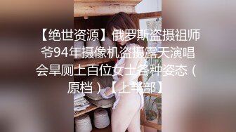 【绝世资源】俄罗斯盗摄祖师爷94年摄像机盗摄露天演唱会旱厕上百位女士各种姿态（原档）【上半部】