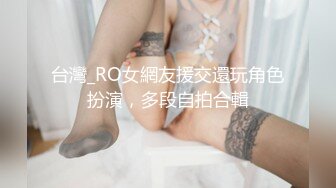 台灣_RO女網友援交還玩角色扮演，多段自拍合輯