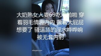 大奶熟女人妻69吃鸡啪啪 穿着羽毛情趣内内 撅着大屁屁想要了 骚逼舔的淫水哗哗响 被无套内射