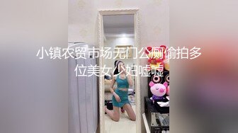 小镇农贸市场无门公厕偷拍多位美女少妇嘘嘘