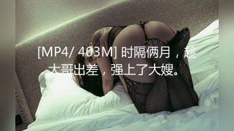 [MP4/ 403M] 时隔俩月，趁大哥出差，强上了大嫂。