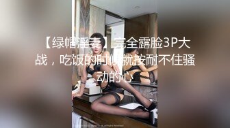 【绿帽淫妻】完全露脸3P大战，吃饭的时候就按耐不住骚动的心