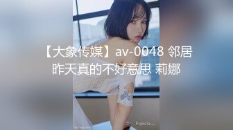 【大象传媒】av-0048 邻居昨天真的不好意思 莉娜