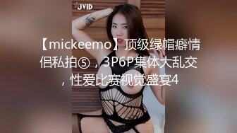 【mickeemo】顶级绿帽癖情侣私拍⑤，3P6P集体大乱交，性爱比赛视觉盛宴4