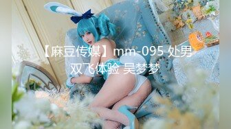 【麻豆传媒】mm-095 处男双飞体验 吴梦梦