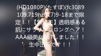 (HD1080P)(たすぽ)(fc3089109.719hzh17)9-18まで限定！！【無修正】透明感ある肌にサラサラなロングヘア！AAA級美女GETしました！！生中出しです！！