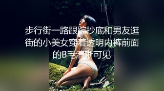 步行街一路跟踪抄底和男友逛街的小美女穿着透明内裤前面的B毛清晰可见