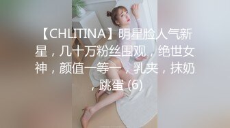 【CHLITINA】明星脸人气新星，几十万粉丝围观，绝世女神，颜值一等一，乳夹，抹奶，跳蛋 (6)