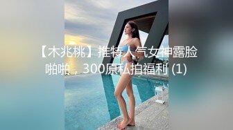 【木兆桃】推特人气女神露脸啪啪，300原私拍福利 (1)